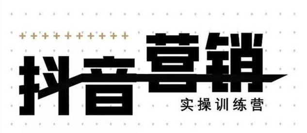 红人星球《12天线上抖音营销实操训练营》通过框架布局实现自动化引流变现,课程,视频,抖音,第2张