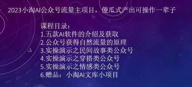 2023小淘AI公众号流量主项目，傻瓜式产出可操作一辈子,课程,解决方案,人工智能,第1张