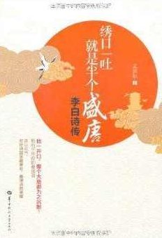 大语文学堂系列课程：李白：绣口一吐就半个盛唐,课程,第1张