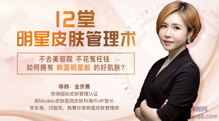 金京熹韩式肌肤的秘密：12堂明星皮肤管理术,课程,教程,第1张