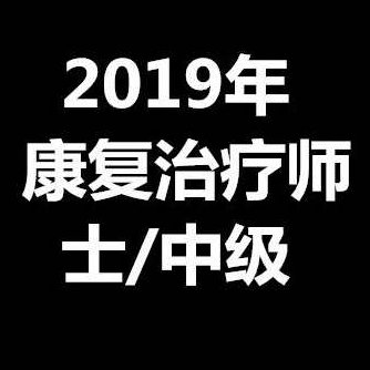 2019年康复医学与治疗技术康复治疗师/士/中级全程班【完结】,课程,基础,指南,第1张