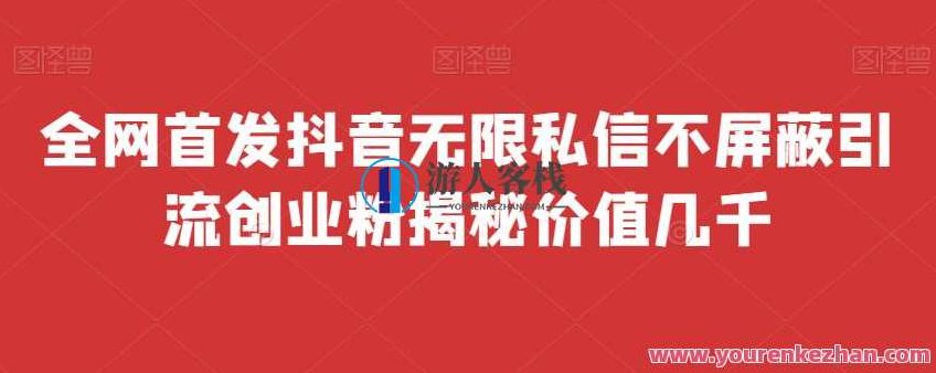 全网首发 抖音无限私信不屏蔽 引流创业粉揭秘 价值几千,教程,抖音,创业,第1张