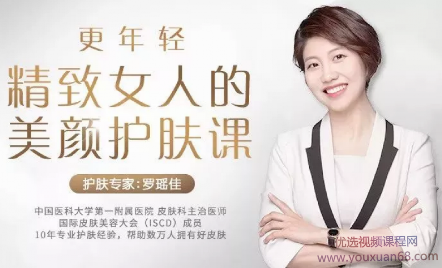罗瑶佳-更年轻,精致女人的美颜护肤课,研究,基础,第1张