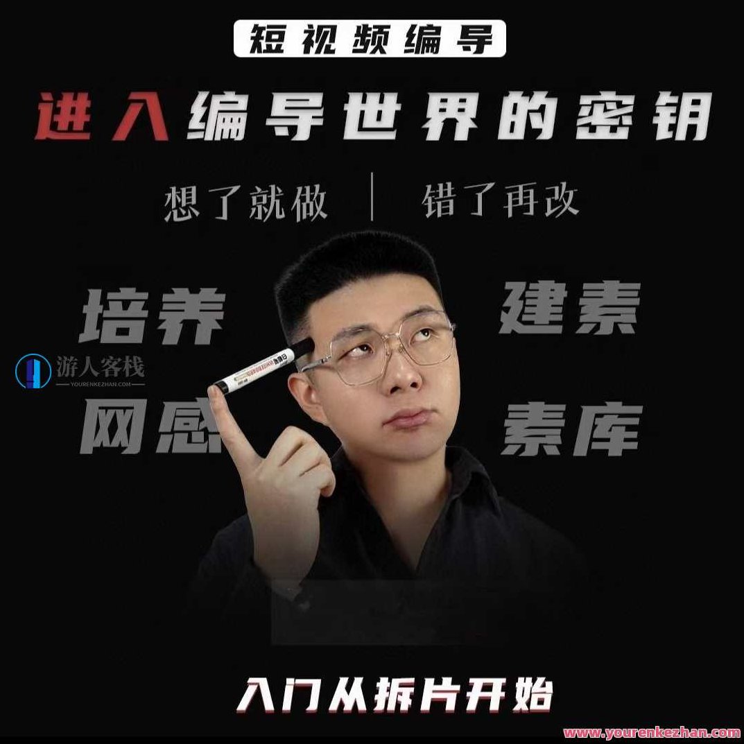 志楠不难-短视频编导进入编导世界的密钥,课程,视频,第1张