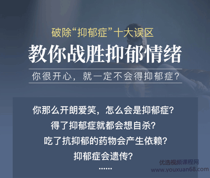 破除“抑郁症”十大误区 教你战胜抑郁情绪,课程,心理学,第1张