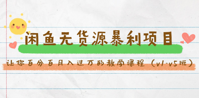 斜杠蜻蜓·闲鱼无货源暴利项目教学课程(v1-v5班),课程,第2张 斜杠蜻蜓·闲鱼无货源暴利项目教学课程(v1-v5班),课程,第2张