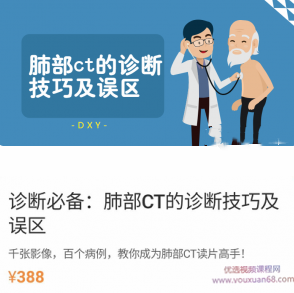 DXY诊断必备-肺部ct的诊断技巧及误区,教你成为肺部CT读片高手,课程,第1张 DXY诊断必备-肺部ct的诊断技巧及误区,教你成为肺部CT读片高手,课程,第1张