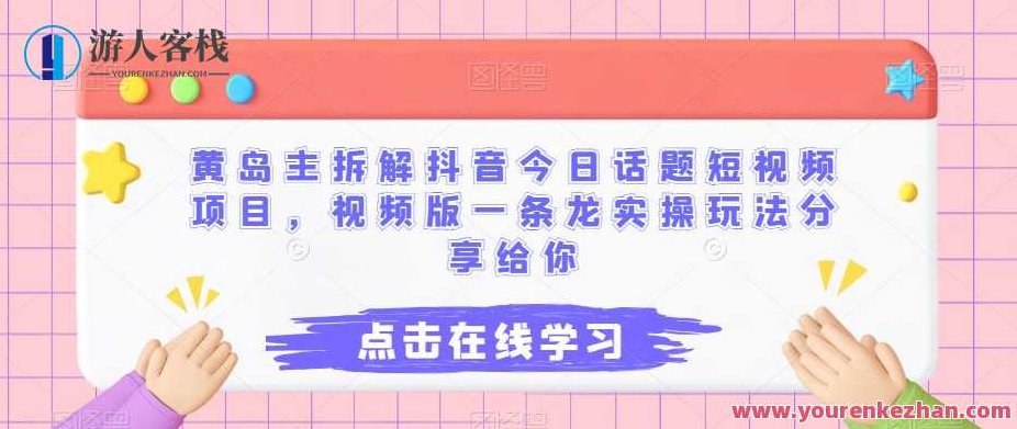黄岛主拆解抖音今日话题短视频项目，视频版一条龙实操玩法分享给你,课程,视频,抖音,第1张