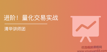 量化交易实战：迭代式的量化策略研发 进阶课程视频10集,课程,视频,设计,第1张