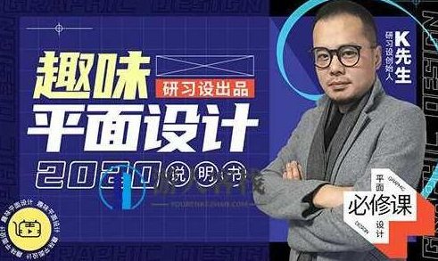 k先生趣味平面设计说明书（全套完整画质高清）_百度云网盘视频资源，k先生趣味平面设计实战指南,视频,高清,百度云网盘视频资源,第1张