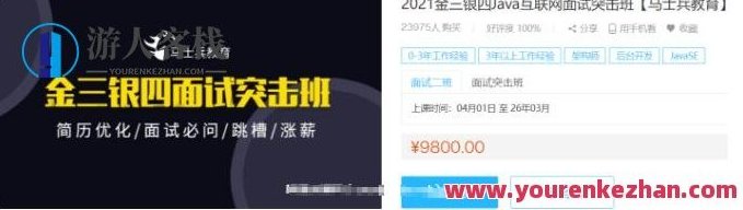 马士兵教育：2021金三银四java互联网面试突击班价值9800元-百度云分享，马士兵教育，2021金三银四Java互联网面试突击班，超值优惠与深度学习，揭秘2021金三银四Java互联网面试突击班，超值优惠，百度云分享，随着互联网行业的快速发展，Java成为了炙手可热的编程语言。为了帮助有意向参加Java互联网面试的求职者提升竞争力，马士兵教育推出了一场备受瞩目的2021金三银四Java互联网面试突击班。此次培训不仅提供了丰富的课程内容，更在价格上给予了极大的优惠，让求职者能够以更实惠的价格享,课程,518智库,视频,第1张