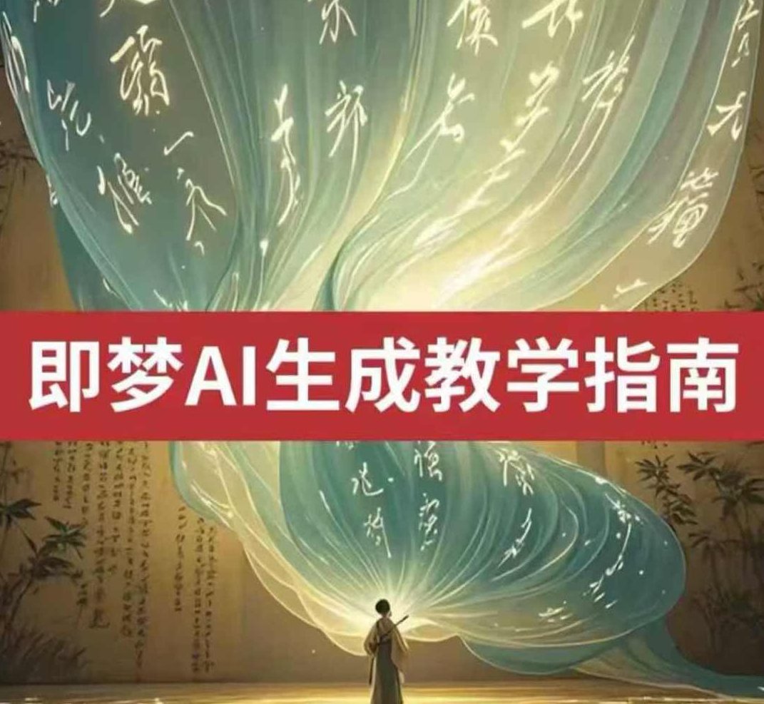 2025即梦ai生成视频教程，一学就会国内免费文字生成视频图片生成视频，AI生成视频教程，2025即梦文字到视频、图片到视频的快速上手,课程,视频,视频教程,第1张