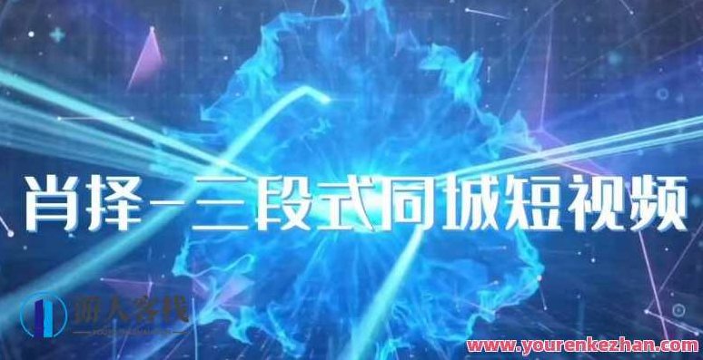 肖择-抖音同城短视频，​三段式同城短视频实操,课程,视频,抖音,第1张