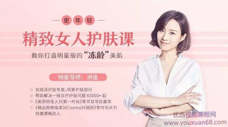 洪佳精致女人护肤课，教你打造明星般的“冻龄”美肌(完结),视频,专家,基础,第1张