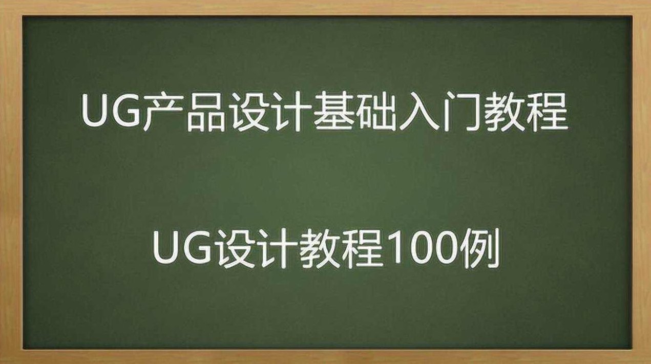 台湾郭冲展大师全套《UG教学视频》16CD,视频,书籍,第1张