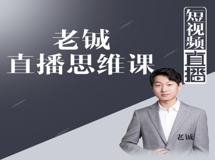 老铖直播带货思维课,揭秘直播界最大的套路,让你直播间人气暴涨,课程,视频,抖音,第1张 老铖直播带货思维课,揭秘直播界最大的套路,让你直播间人气暴涨,课程,视频,抖音,第1张