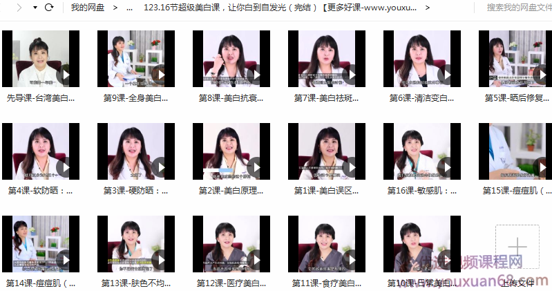 廖苑利16节超级美白课,让你白到自发光【完结】,课程,第2张 廖苑利16节超级美白课,让你白到自发光【完结】,课程,第2张