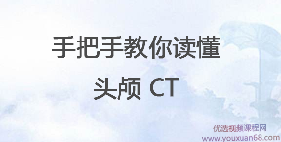 手把手教你读懂头颅 CT,课程,视频,视频课程,第1张 手把手教你读懂头颅 CT,课程,视频,视频课程,第1张