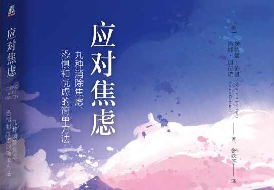 【读书讲座】应对焦虑,专家,研究,第1张 【读书讲座】应对焦虑,专家,研究,第1张