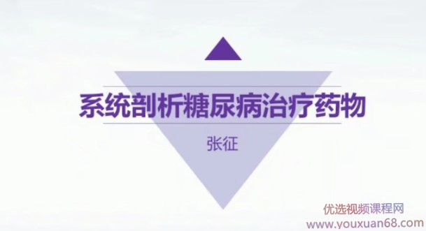 系统剖析糖尿病治疗药物,课程,应用,全攻略,第1张