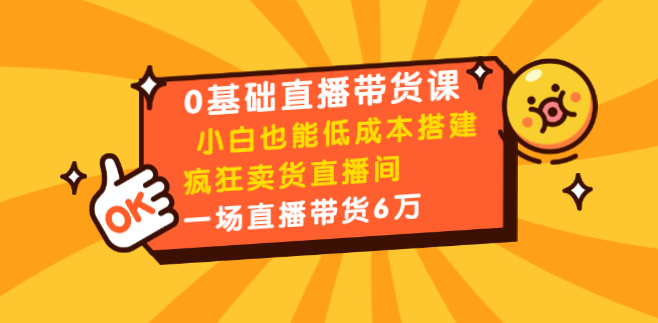 媒老板0基础直播带货课:小白也能低成本搭建疯狂卖货直播间:1场直播带货6万,课程,基础,设计,第2张 媒老板0基础直播带货课:小白也能低成本搭建疯狂卖货直播间:1场直播带货6万,课程,基础,设计,第2张