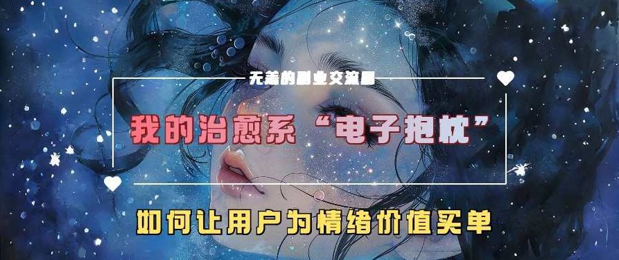 我的治愈系“电子抱枕”,如何让用户为情绪价值买单【揭秘】,揭秘,力量,价值,第1张 我的治愈系“电子抱枕”,如何让用户为情绪价值买单【揭秘】,揭秘,力量,价值,第1张