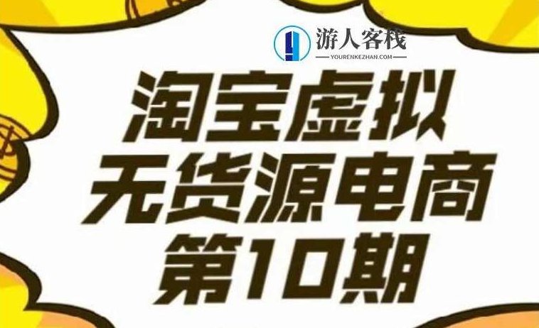 淘宝虚拟电商10期-百度云网盘教程资源,淘宝虚拟电商百度云网盘高效教程资源,课程,视频,视频课程,第1张 淘宝虚拟电商10期-百度云网盘教程资源,淘宝虚拟电商百度云网盘高效教程资源,课程,视频,视频课程,第1张