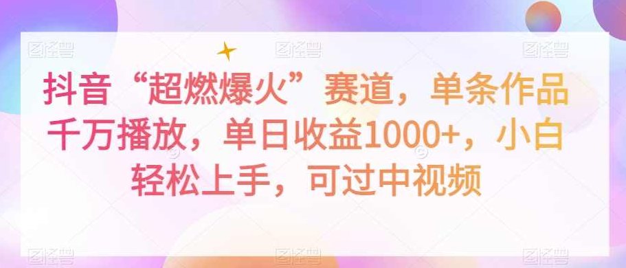 抖音“超燃爆火”赛道，单条作品千万播放，单日收益1000+，小白轻松上手，可过中视频【揭秘】,视频,抖音,揭秘,第1张