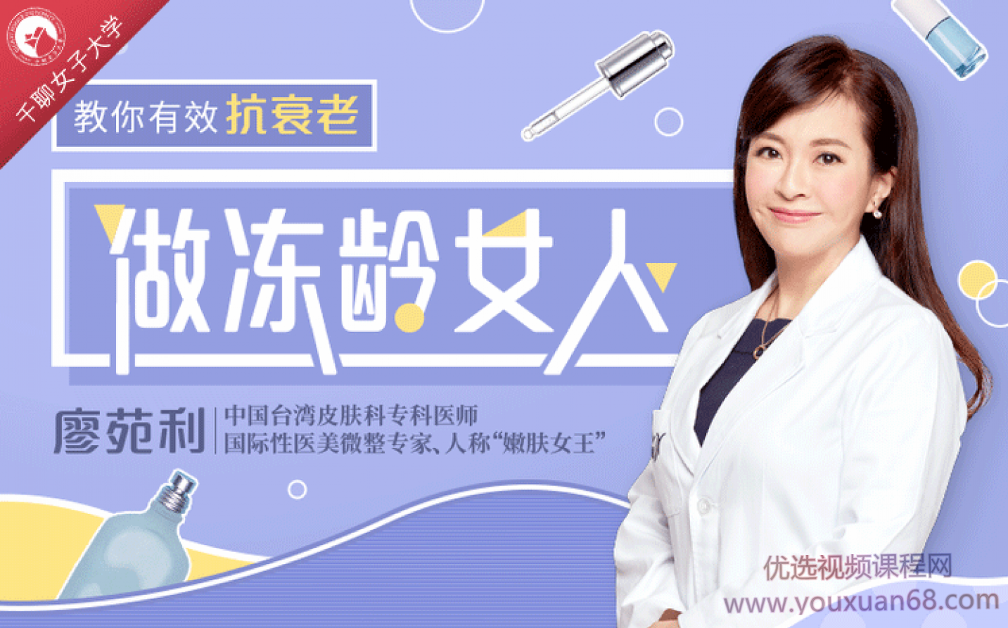 国际皮肤科权威教授廖苑利14堂抗衰老课：教你祛皱/祛斑/科学护肤，养出冻龄肌,课程,专家,资料,第1张