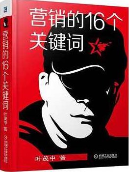 叶茂中《营销的16个关键词》（93节音频）,研究,创新,揭秘,第1张
