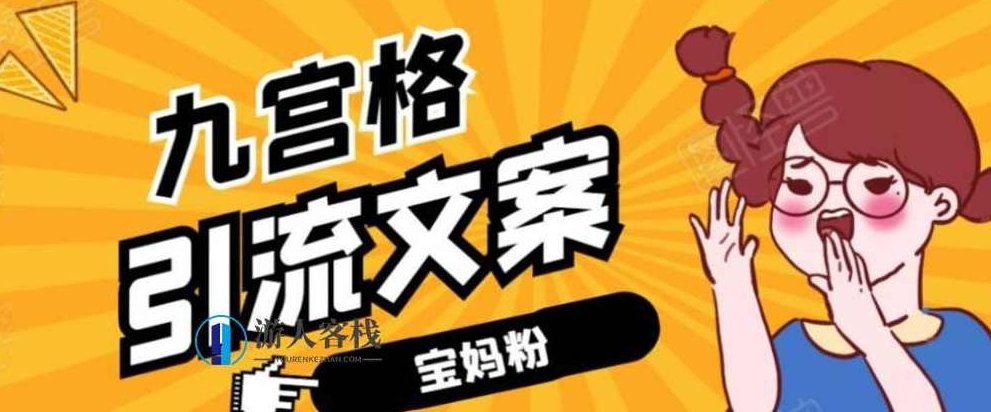 九宫格文案引流课：手把手教你快手引流精准宝妈粉 百度云盘分享，九宫格引流课，快手宝妈精准引流秘籍,百度云盘分享,秘籍,第1张