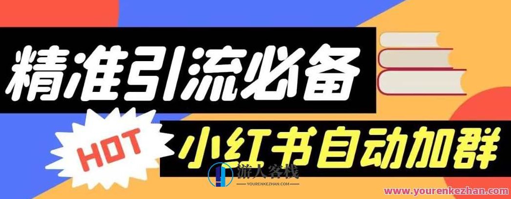 【引流必备】外面收费688的小红书自动进群脚本,精准引流必备【永久脚本+详细教程】,教程,小红书,介绍,第1张 【引流必备】外面收费688的小红书自动进群脚本,精准引流必备【永久脚本+详细教程】,教程,小红书,介绍,第1张