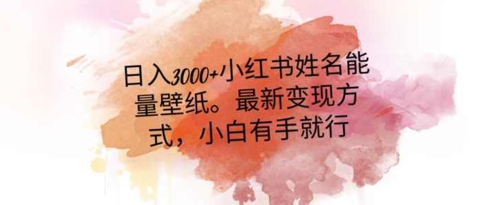 日入300+小红书姓名能量壁纸，最新二次变现方式，小白有手就行【揭秘】,揭秘,小红书,蓝海项目,第1张
