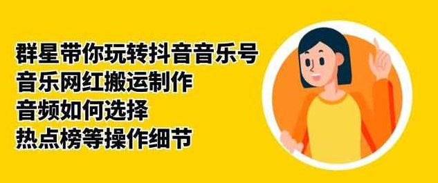 群星带你玩转抖音音乐号，音乐网红搬运制作，音频如何选择，热点榜等操作细节,课程,视频,抖音,第1张