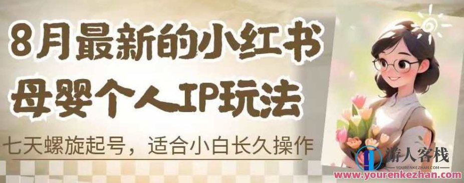 8月最新的小红书母婴个人IP玩法，七天螺旋起号，适合小白长久操作(附带全部教程),课程,教程,第1张