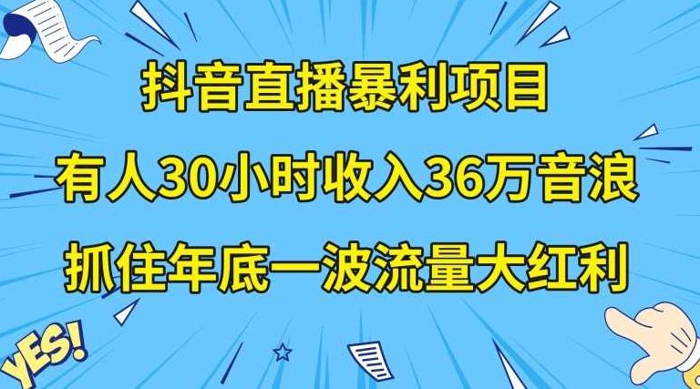 抖音直播暴利项目,有人30小时收入36万音浪,公司宣传片年会视频制作,抓住年底一波流量大红利【揭秘】,课程,视频,抖音,第1张 抖音直播暴利项目,有人30小时收入36万音浪,公司宣传片年会视频制作,抓住年底一波流量大红利【揭秘】,课程,视频,抖音,第1张