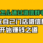 实体门店怎么通过微信群收钱，建立自己门店微信群开始赚钱之道,基础,赚钱,零基础,第1张