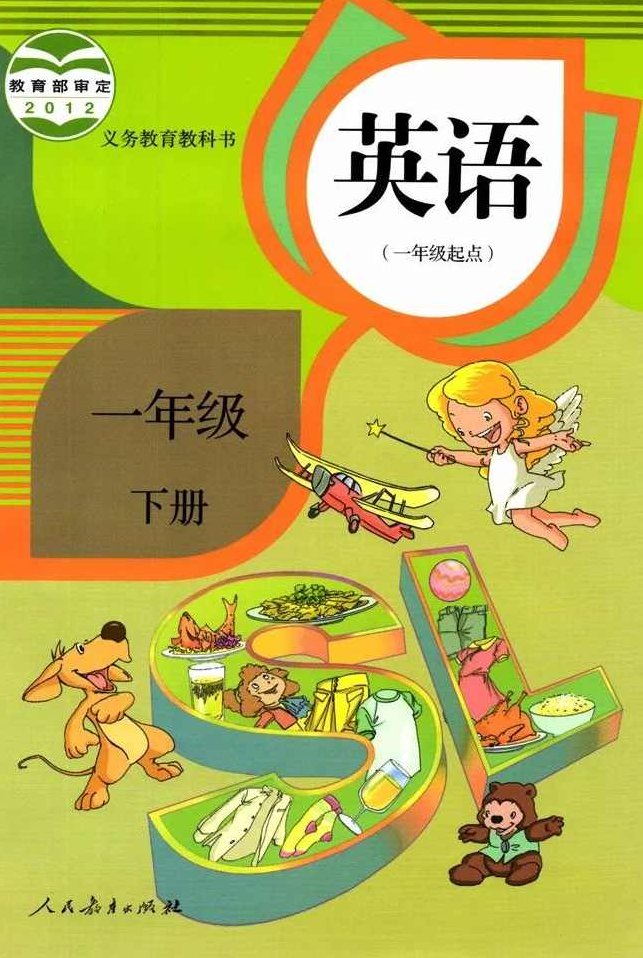 小学英语 一年级英语下册（人教版）名师讲座课程,课程,讲座,教学,第1张