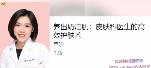 禹汐·皮肤科医生的高效护肤术,课程,基础,掌握,第1张