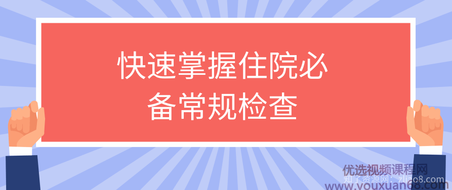 快速掌握住院必备常规检查系列视频课程【共15节】【全】,课程,视频,基础,第1张