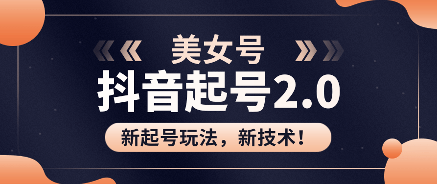美女起号2.0玩法新技术，用pr直接套模板，做到极速起号！（全套课程资料）,课程,抖音,资料,第1张