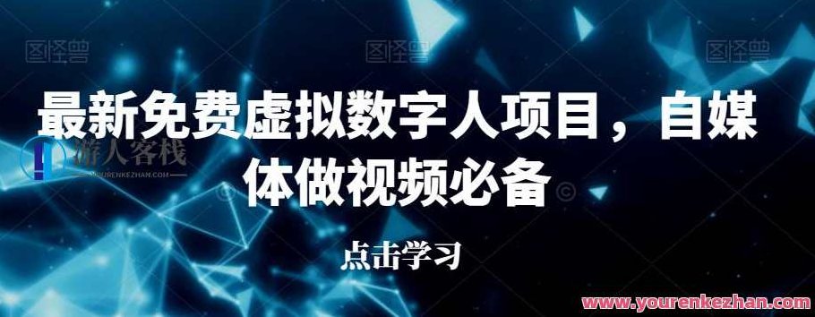 最新免费虚拟数字人项目，自媒体做视频必备,课程,视频,高清,第1张