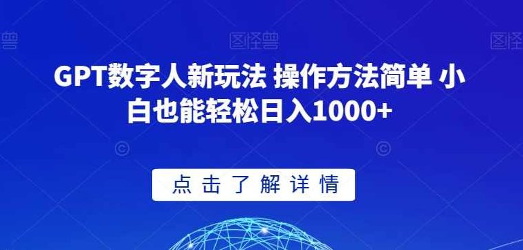 GPT数字人新玩法 操作方法简单 小白也能轻松日入1000+【揭秘】,视频,教程,抖音,第1张