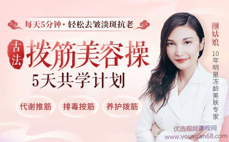 古法拨筋美容操5天共学计划，每天5分钟去皱淡斑抗老,课程,计划,第1张