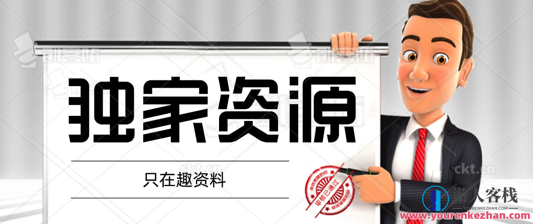 老秘书《即学即用的体制内情商大课》百度云分享,体制内情商提升速成课,518智库,百度云分享,第1张 老秘书《即学即用的体制内情商大课》百度云分享,体制内情商提升速成课,518智库,百度云分享,第1张