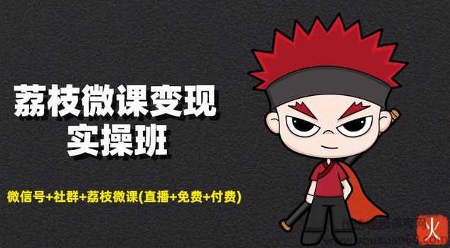 荔枝微课变现实操班：微信号+社群+荔枝微课打造自动化成交闭环系统,课程,视频,设计,第1张