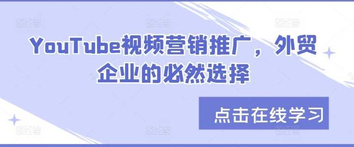 YouTube视频营销推广，外贸企业的必然选择,视频,教程,基础,第1张
