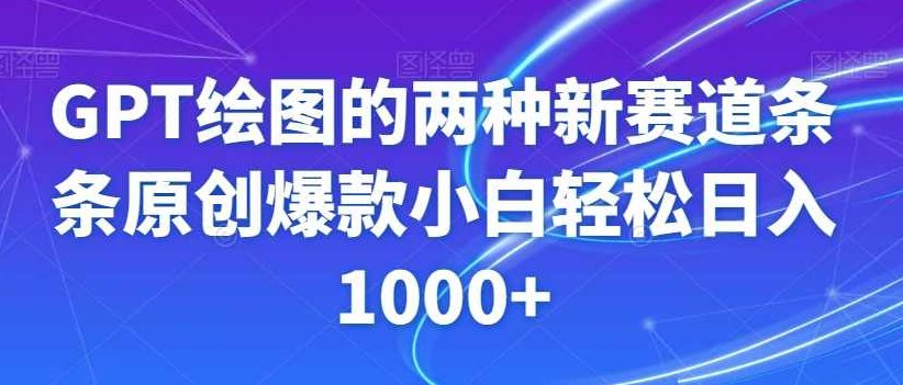 GPT绘图的两种新赛道条条原创爆款小白轻松日入1000+【揭秘】,教程,抖音,揭秘,第1张 GPT绘图的两种新赛道条条原创爆款小白轻松日入1000+【揭秘】,教程,抖音,揭秘,第1张
