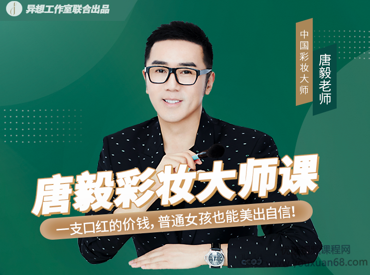 唐毅彩妆大师课,课程,形象,第1张 唐毅彩妆大师课,课程,形象,第1张
