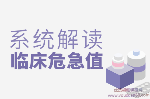 丁香园系统解读临床危急值视频课程【全】,课程,视频,基础,第1张 丁香园系统解读临床危急值视频课程【全】,课程,视频,基础,第1张